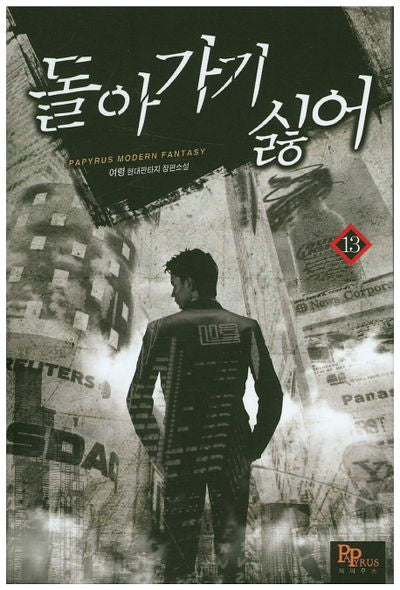돌아가기 싫어 13