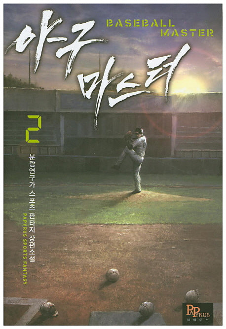 야구 마스터 2