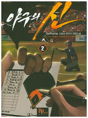 야구의 신 2