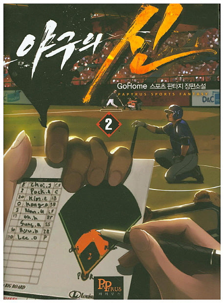 야구의 신 2