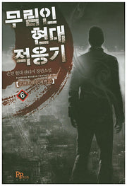 무림인 현대 적응기 6