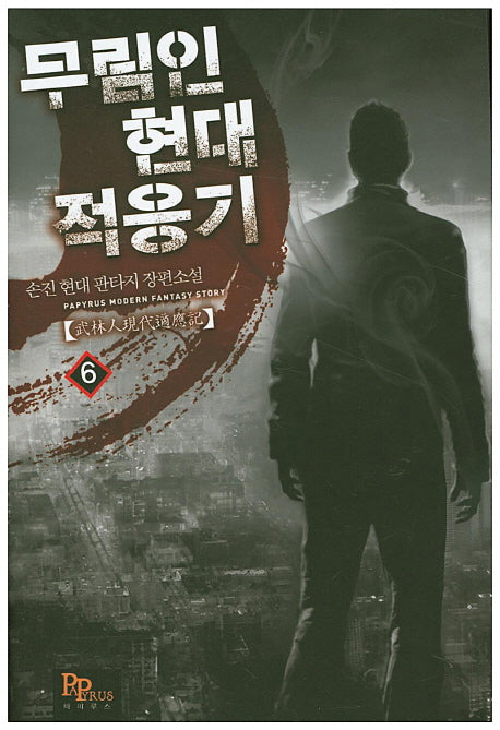 무림인 현대 적응기 6