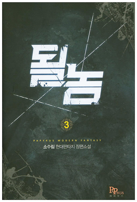 될 놈 3