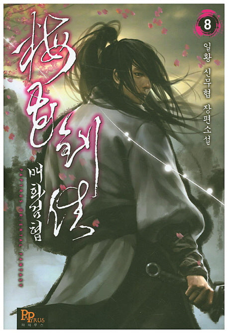 매화검협 8