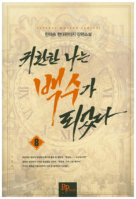 귀환한 나는 백수가 되었다 8