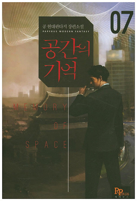 공간의 기억 7