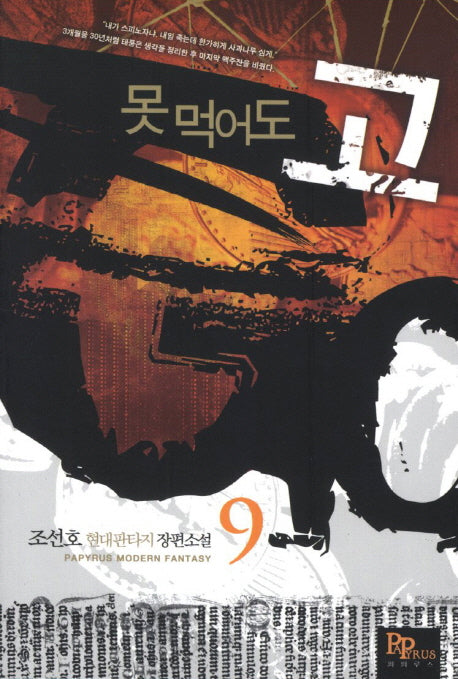 못 먹어도 고 9