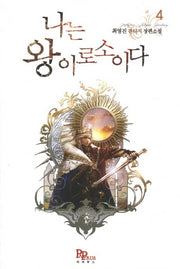 나는 왕이로소이다 4