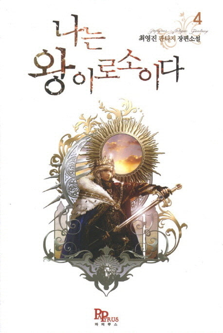 나는 왕이로소이다 4