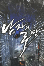 남자의 로망 1