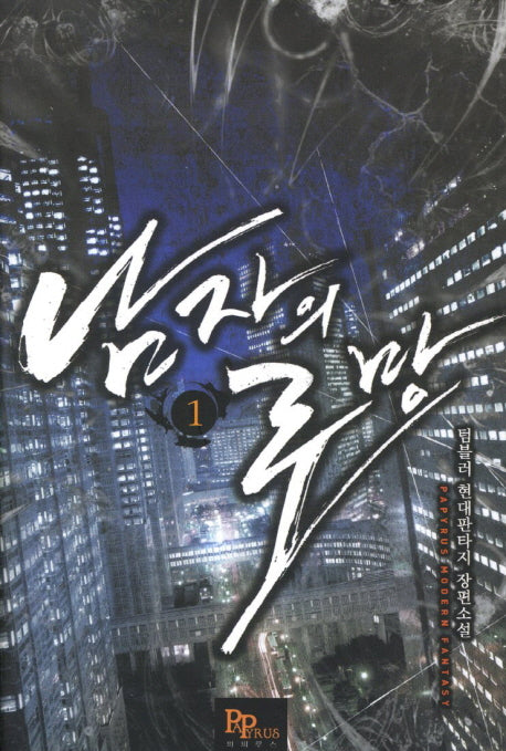 남자의 로망 1