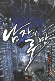 남자의 로망 2