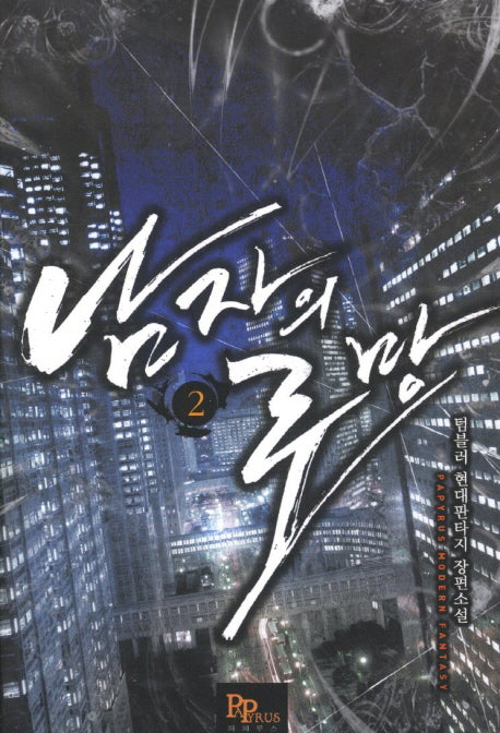 남자의 로망 2