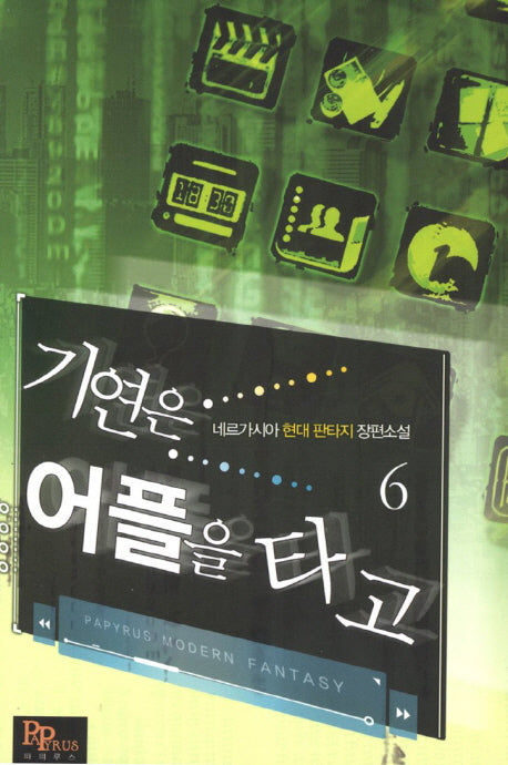 기연은 어플을 타고 6
