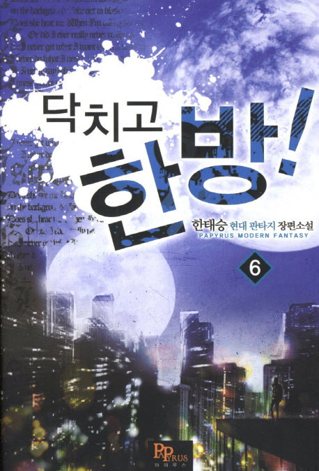 닥치고 한 방 6