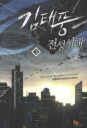김태풍 전성시대 3