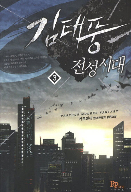 김태풍 전성시대 3