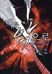 악은 악으로 6(완결)