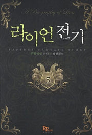 라이언 전기 5