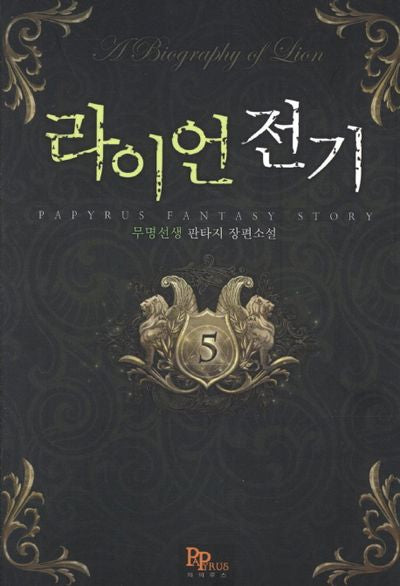 라이언 전기 5