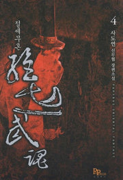 절세무혼 4