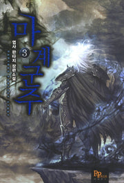 마계군주 3