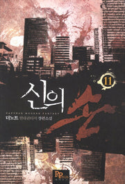 신의 손 11