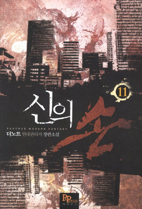 신의 손 11