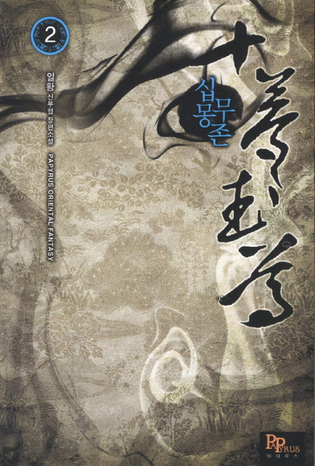 십몽무존 2