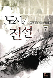 도시의 전설 7