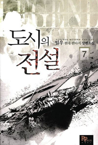 도시의 전설 7