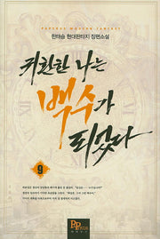 귀환한 나는 백수가 되었다 9