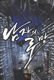남자의 로망 3
