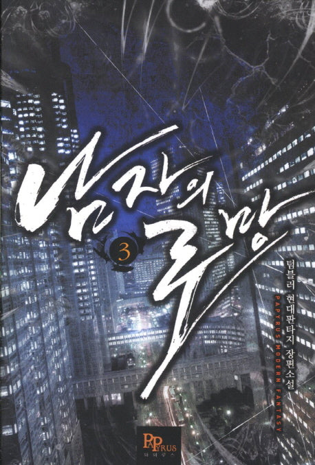 남자의 로망 3
