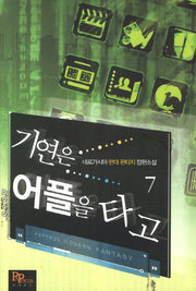기연은 어플을 타고 7