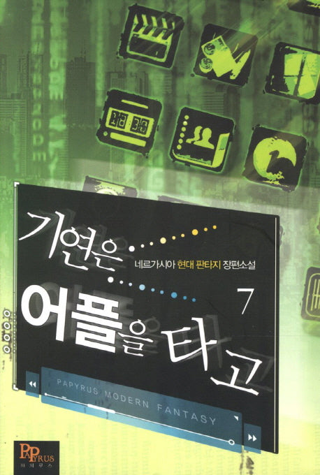 기연은 어플을 타고 7