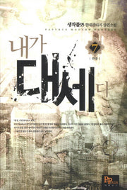 내가 대세다 7(완결)
