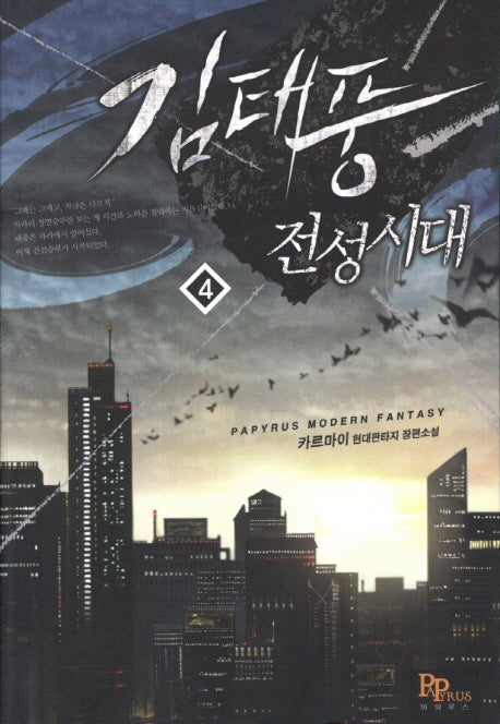 김태풍 전성시대 4