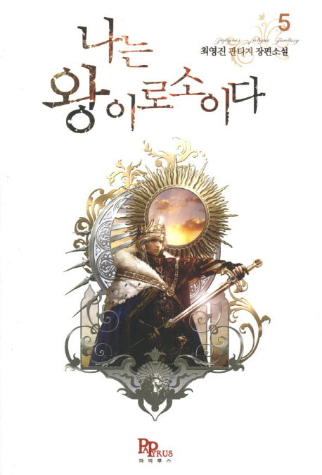 나는 왕이로소이다 5