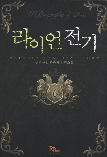 라이언 전기 6
