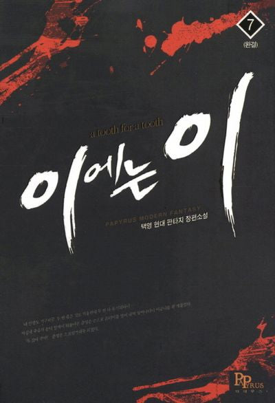 이에는 이 7(완결)