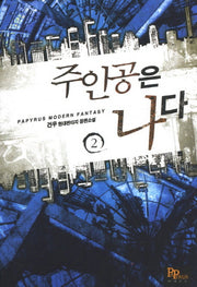 주인공은 나다 2