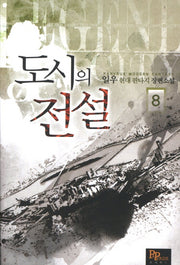도시의 전설 8