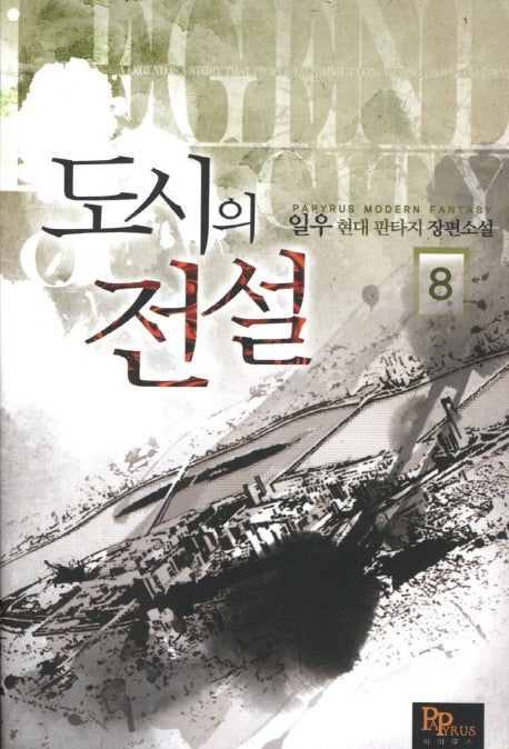 도시의 전설 8