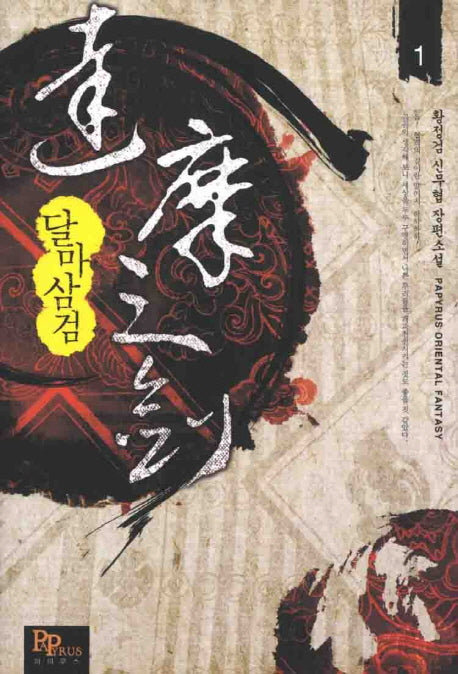 달마삼검 1