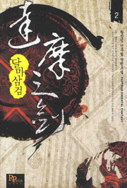 달마삼검 2