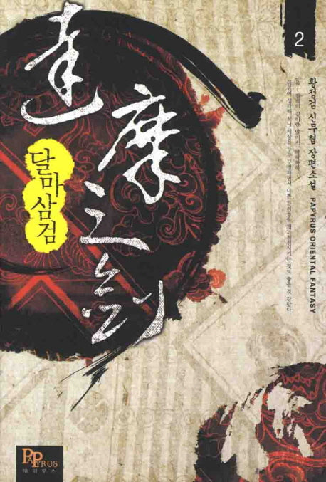 달마삼검 2