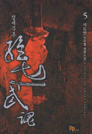 절세무혼 5