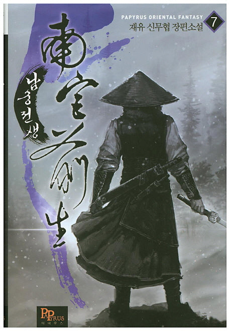 남궁전생 7