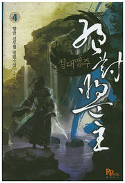 절대맹주 4